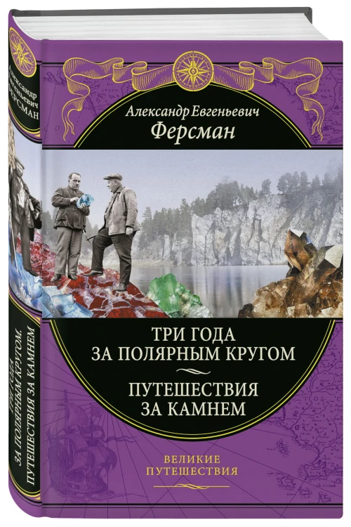 Три года за полярным кругом. Путешествия за камнем