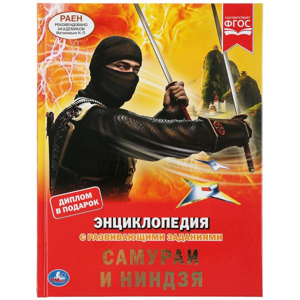 САМУРАИ И НИНДЗЯ (ЭНЦИКЛОПЕДИЯ А4 С РАЗВИВАЮЩИМИ ЗАДАНИЯМИ).