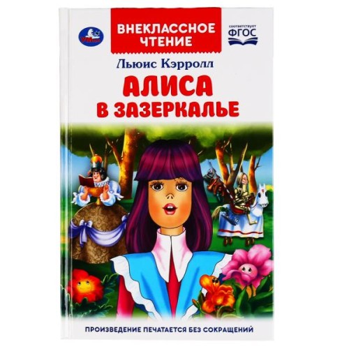 АЛИСА В ЗАЗЕРКАЛЬЕ. ЛЬЮИС КЭРОЛЛ (ВНЕКЛАССНОЕ ЧТЕНИЕ).