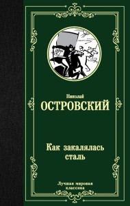Как закалялась сталь 