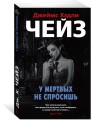 У мертвых не спросишь