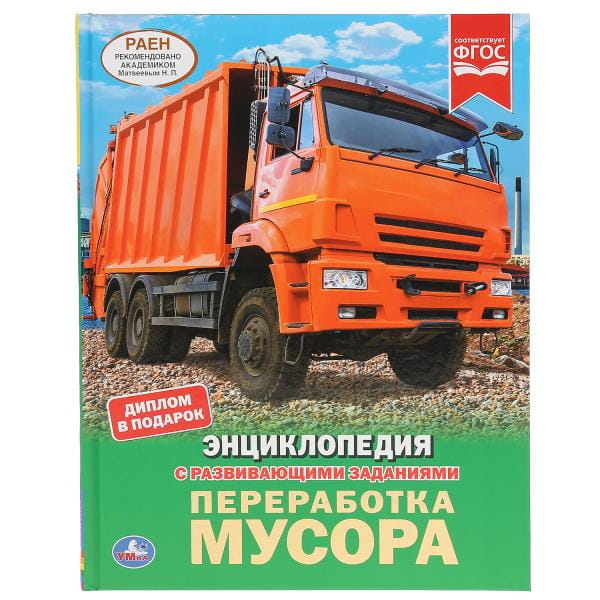 ПЕРЕРАБОТКА МУСОРА (ЭНЦИКЛОПЕДИЯ А4 С РАЗВИВАЮШИМИ ЗАДАНИЯМИ).