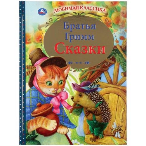 СКАЗКИ. БРАТЬЯ ГРИММ (СЕРИЯ: ЛЮБИМАЯ КЛАССИКА)