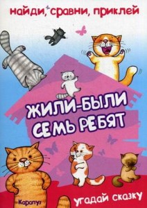 Кн.накл(Карапуз) НайдиСравниПриклей Жили-были семь ребят... Угадай сказку (Степанов В.А.) 2+