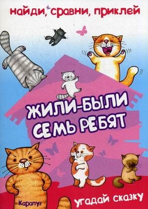 Кн.накл(Карапуз) НайдиСравниПриклей Жили-были семь ребят... Угадай сказку (Степанов В.А.) 2+