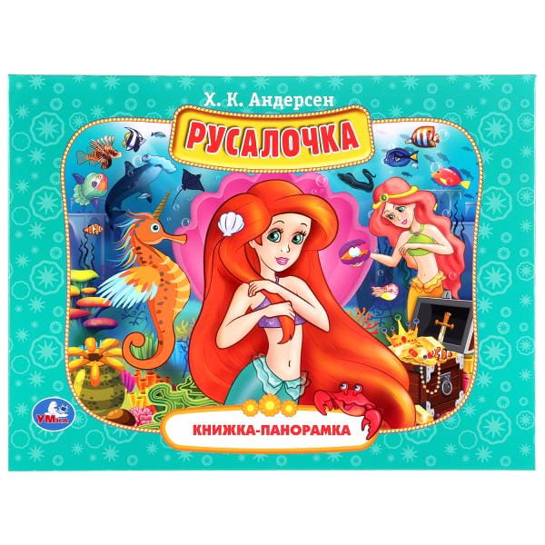 РУСАЛОЧКА. Х.К.АНДЕРСЕН (ПАНОРАМКА А4)  ПЕРЕПЛЕТ
