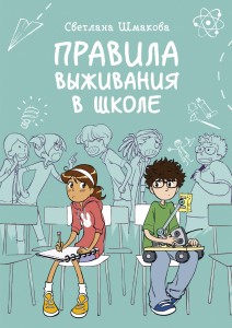 Правила выживания в школе