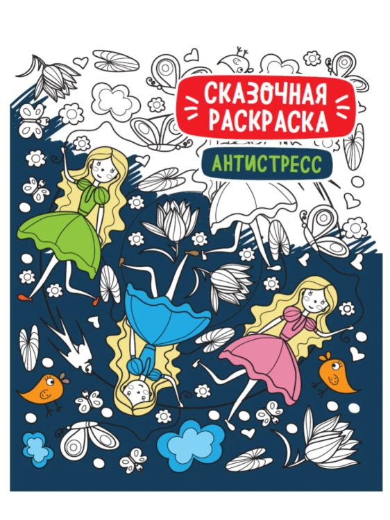 СКАЗОЧНАЯ РАСКРАСКА АНТИСТРЕСС