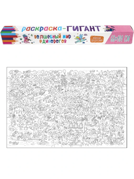 РАСКРАСКА-ГИГАНТ. ВОЛШЕБНЫЙ МИР ЕДИНОРОГОВ
