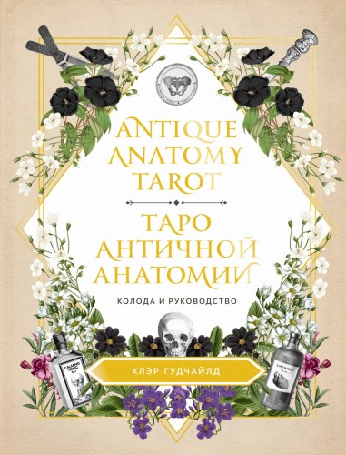 Antique Anatomy Tarot. Таро античной анатомии