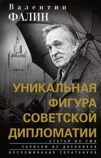Валентин Фалин - уникальная фигура советской дипломатии