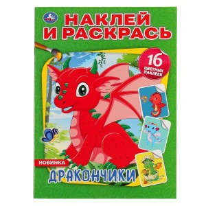 ДРАКОНЧИКИ (НАКЛЕЙ И РАСКРАСЬ А4)
