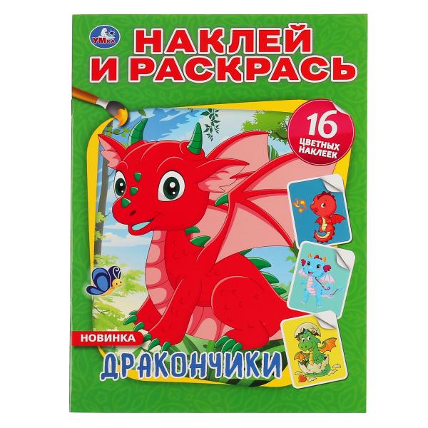 ДРАКОНЧИКИ (НАКЛЕЙ И РАСКРАСЬ А4)