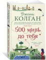 500 миль до тебя (мягк.обл.)