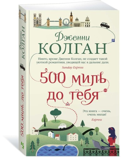 500 миль до тебя (мягк.обл.)
