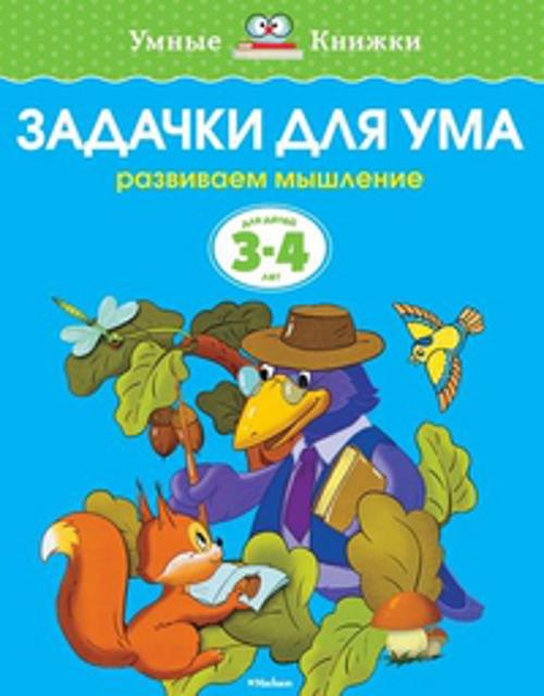 Задачки для ума (3-4 года)