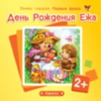Почти говорим. Первые фразы. День Рождения Ежа (для детей 2-4 лет)