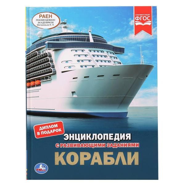 КОРАБЛИ (ЭНЦИКЛОПЕДИЯ А4 С РАЗВИВАЮЩИМИ ЗАДАНИЯМИ).