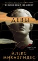 Девы