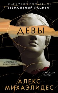 Девы