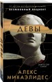 Девы