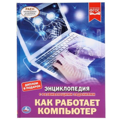 КАК РАБОТАЕТ КОМПЬЮТЕР (ЭНЦИКЛОПЕДИЯ А4). ТВЕРДЫЙ ПЕРЕПЛЕТ. БУМАГА МЕЛОВАННАЯ 130Г