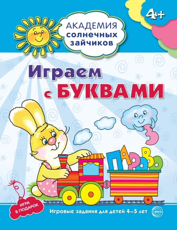 Академия солнечных зайчиков. 4-5 лет. ИГРАЕМ С БУКВАМИ (Развивающие задания и игра). Соответствует ФГОС ДО