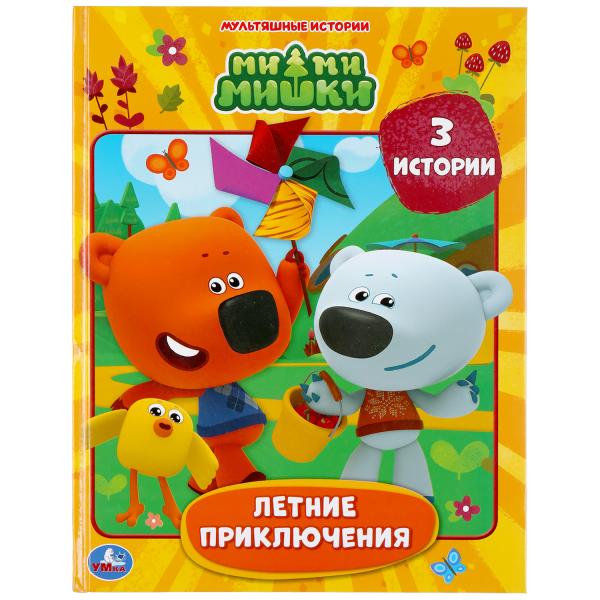 ЛЕТНИЕ ПРИКЛЮЧЕНИЯ. МИМИМИШКИ (СЕРИЯ: МУЛЬТЯШНЫЕ ИСТОРИИ )