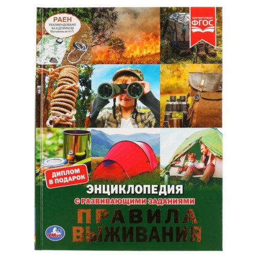 ПРАВИЛА ВЫЖИВАНИЯ (ЭНЦИКЛОПЕДИЯ А4). ТВЕРДЫЙ ПЕРЕПЛЕТ. С РАЗВИВАЮЩИМИ ЗАДАНИЯМИ