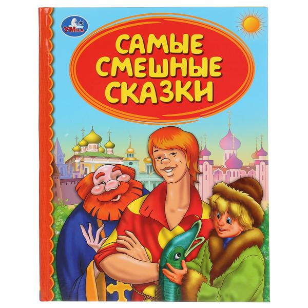 САМЫЕ СМЕШНЫЕ СКАЗКИ (СЕРИЯ: ДЕТСКАЯ БИБЛИОТЕКА)