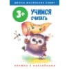 Школа маленьких совят 3+. Учимся считать