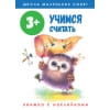 Школа маленьких совят 3+. Учимся считать