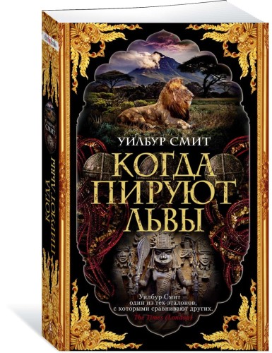 Когда пируют львы