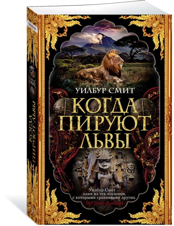 Когда пируют львы
