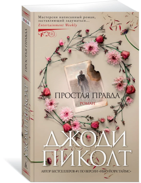 Простая правда