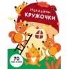 НАКЛЕЙКИ-КРУЖОЧКИ. Вып.10