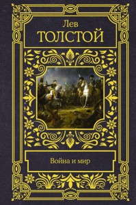 Война и мир 