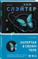 Запертая в своем теле