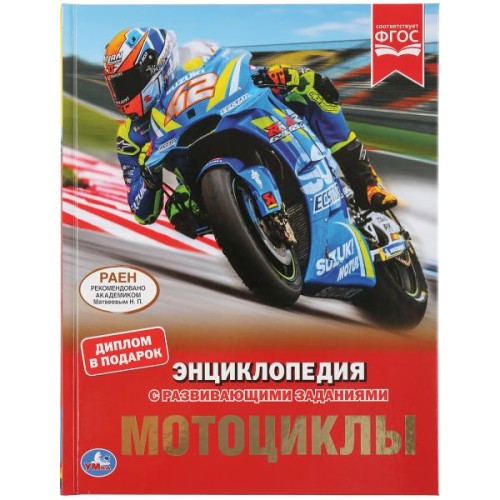 МОТОЦИКЛЫ (ЭНЦИКЛОПЕДИЯ А4 С РАЗВИВАЮЩИМИ ЗАДАНИЯМИ).