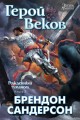 Рожденный туманом. Кн.3. Герой Веков