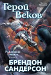 Рожденный туманом. Кн.3. Герой Веков