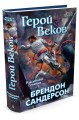 Рожденный туманом. Кн.3. Герой Веков