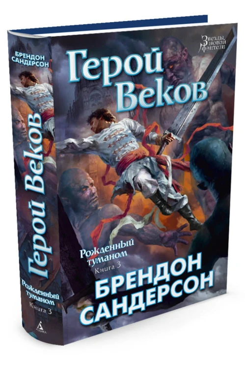 Рожденный туманом. Кн.3. Герой Веков