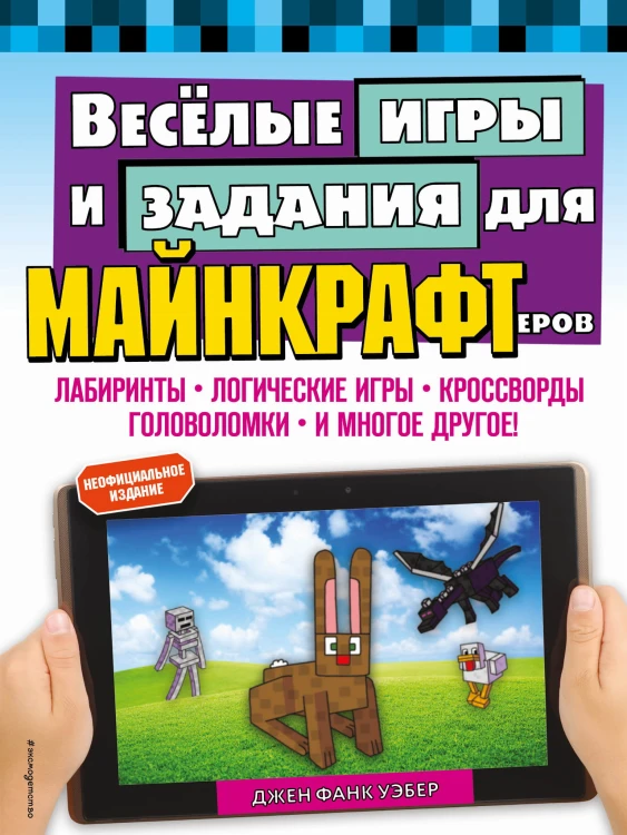 Весёлые игры и задания для майнкрафтеров