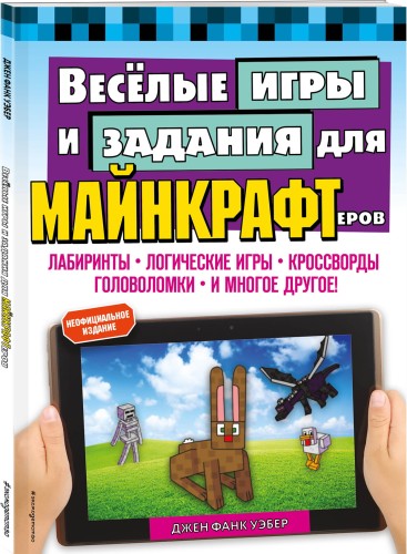 Весёлые игры и задания для майнкрафтеров