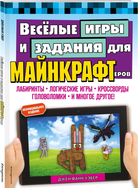 Весёлые игры и задания для майнкрафтеров