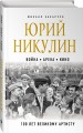 Юрий Никулин. Война. Арена. Кино. 100 лет Великому Артисту