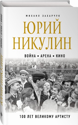 Юрий Никулин. Война. Арена. Кино. 100 лет Великому Артисту