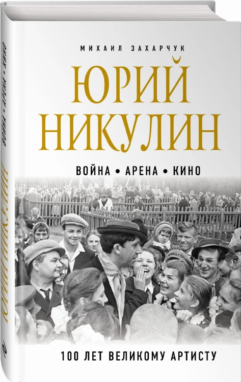 Юрий Никулин. Война. Арена. Кино. 100 лет Великому Артисту