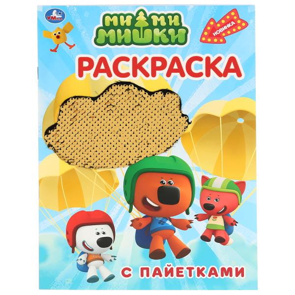 МИМИМИШКИ (ПЕРВАЯ РАСКРАСКА С ПАЙЕТКАМИ)